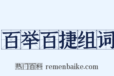 百举百捷组词是什么意思的图片
